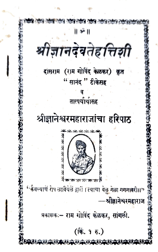 ज्ञानदेवतेहत्तिशी