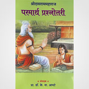 परमार्थ प्रश्नोत्तरी