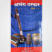 अभंग दरबार २