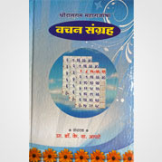 श्रीदासराममहाराजांचा वचन संग्रह