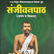संजीवनपाठ