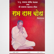 राम दास बोध