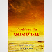 आराधना