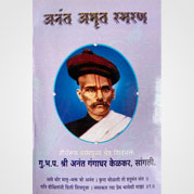 अनंत अमृत स्मरण
