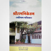 श्रीरामनिकेतन (परिचय पत्रिका)