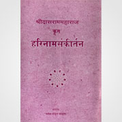 हरिनामसंकीर्तन