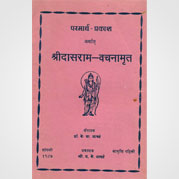 परमार्थ प्रकाश अर्थात श्रीदासराम-वचनामृत