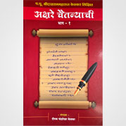 अक्षरे चैतन्याची भाग १