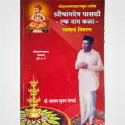 श्री चांगदेव पासष्ठी - एक नामकळा
