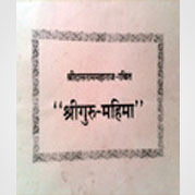 श्रीगुरू-महिमा