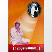 श्रीगुरुलिंगगीता