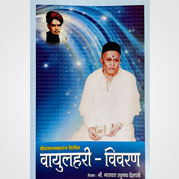वायुलहरि - विवरण