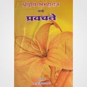 श्रीदासराममहाराज यांची प्रवचने