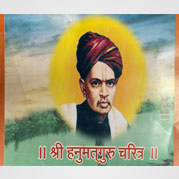 श्रीहनुमदगुरुचरित्र-बोध-सार