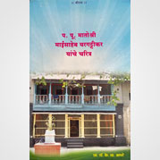 प. पू. मातोश्री माईसाहेब यरगटटीकर चरित्र
