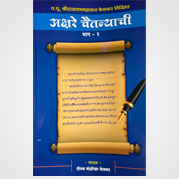 अक्षरे चैतन्याची भाग २