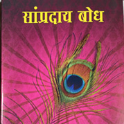 सांप्रदायबोध