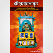 श्रीरामपाठामृत 