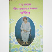 प. पू. सदगुरु श्रीमामामहाराज केळकर चरित्र