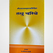 लघु चरित्रे