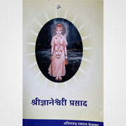 श्री. ज्ञानेश्वरीप्रसाद