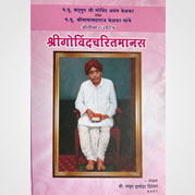 श्रीगोविंदचरितमानस