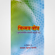 चिन्मय बोध