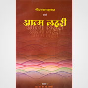 आत्मलहरी