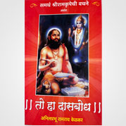 तो हा दासबोध