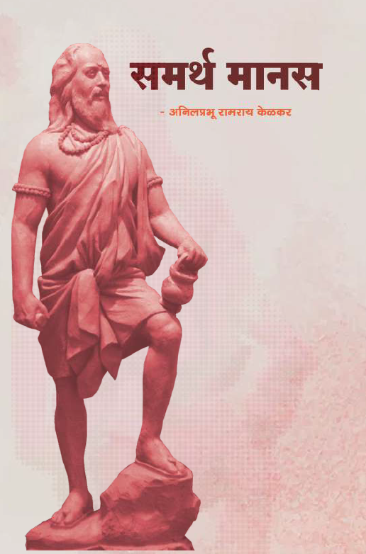 समर्थ मानस