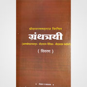 ग्रंथोत्रयी-आत्मबोधप्रत्ययामृत