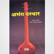 अभंग दरबार १