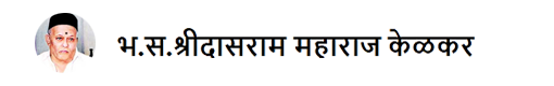 Shri Dasram Maharaj Kelkar